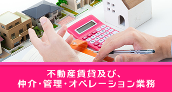 不動産賃貸及び、仲介・管理・オペレーション業務